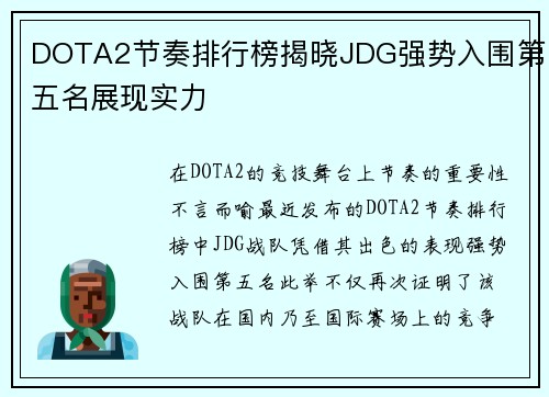 DOTA2节奏排行榜揭晓JDG强势入围第五名展现实力