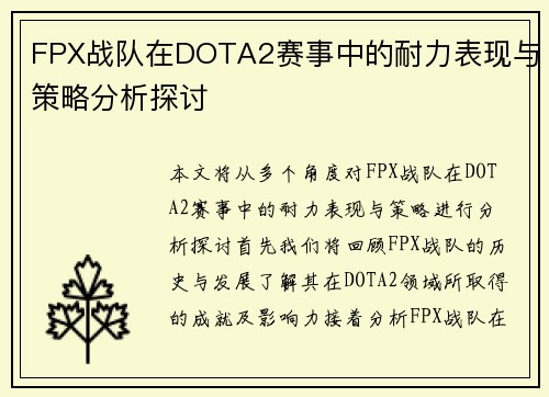 FPX战队在DOTA2赛事中的耐力表现与策略分析探讨
