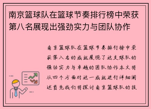 南京篮球队在篮球节奏排行榜中荣获第八名展现出强劲实力与团队协作