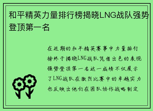 和平精英力量排行榜揭晓LNG战队强势登顶第一名