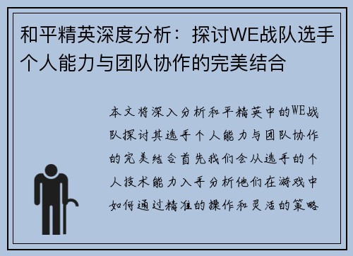 和平精英深度分析：探讨WE战队选手个人能力与团队协作的完美结合