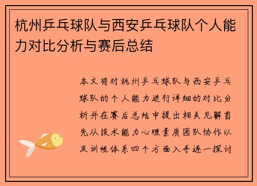 杭州乒乓球队与西安乒乓球队个人能力对比分析与赛后总结