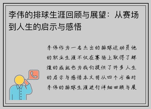 李伟的排球生涯回顾与展望：从赛场到人生的启示与感悟