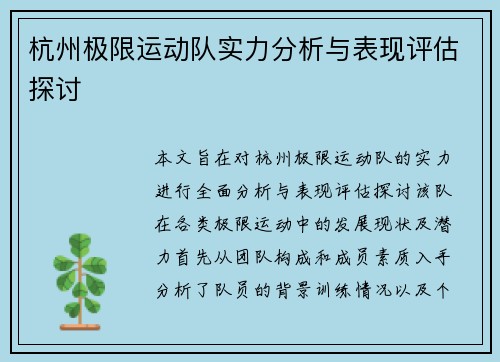 杭州极限运动队实力分析与表现评估探讨