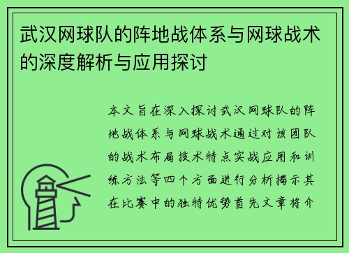 武汉网球队的阵地战体系与网球战术的深度解析与应用探讨