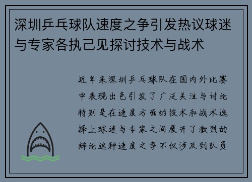 深圳乒乓球队速度之争引发热议球迷与专家各执己见探讨技术与战术