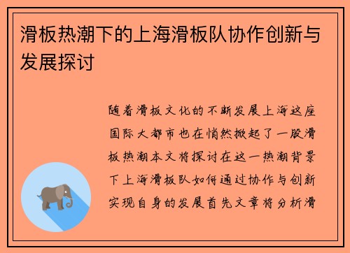 滑板热潮下的上海滑板队协作创新与发展探讨