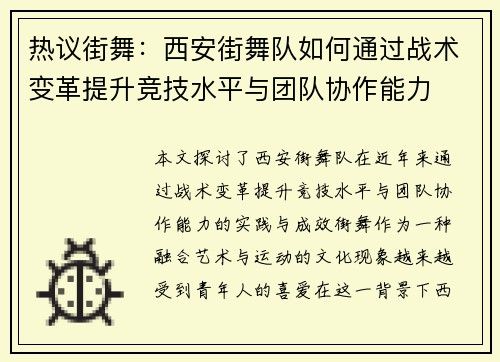 热议街舞：西安街舞队如何通过战术变革提升竞技水平与团队协作能力