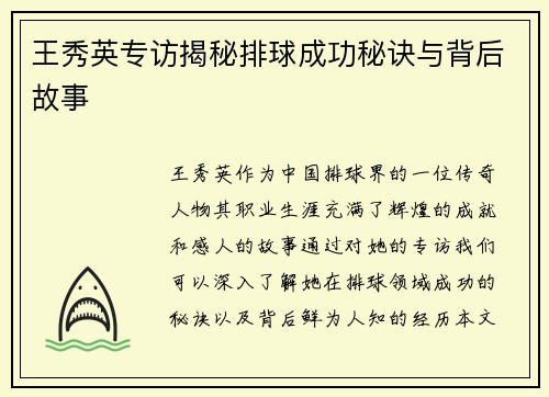 王秀英专访揭秘排球成功秘诀与背后故事