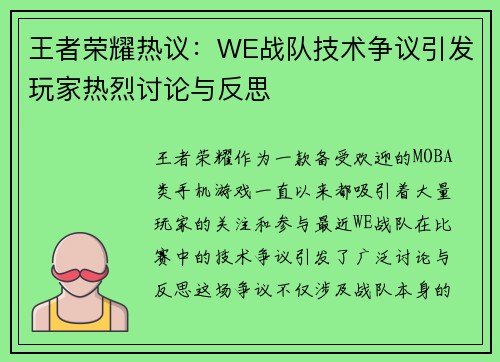 王者荣耀热议：WE战队技术争议引发玩家热烈讨论与反思