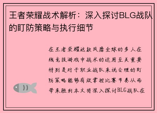 王者荣耀战术解析：深入探讨BLG战队的盯防策略与执行细节