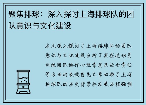 聚焦排球：深入探讨上海排球队的团队意识与文化建设