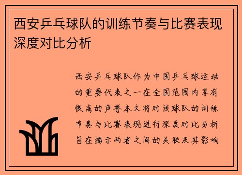 西安乒乓球队的训练节奏与比赛表现深度对比分析