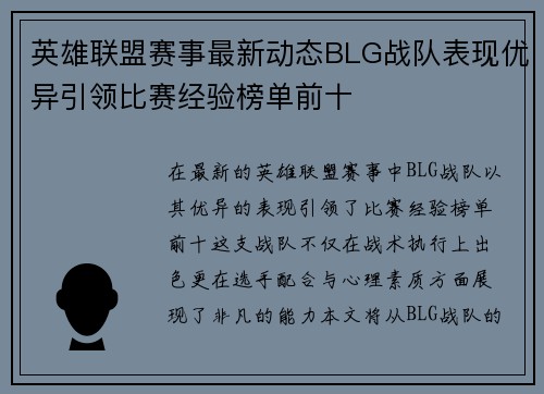 英雄联盟赛事最新动态BLG战队表现优异引领比赛经验榜单前十